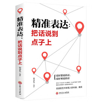 精准表达:把话说到点子上 宿春礼 吉林文史出版社