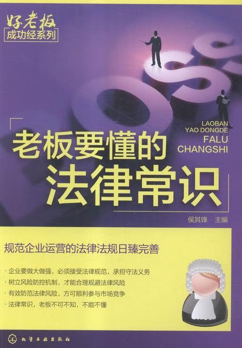 老板要懂的法律常识 侯其峰 法律 9787122257031