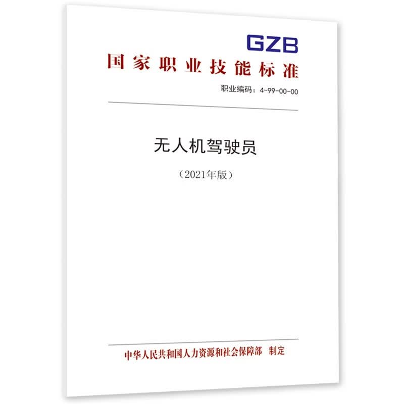 无人机驾驶员--国家基本职业培训包（指南包 课程包）