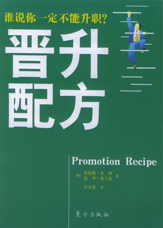 时代光华培训大系:晋升配方