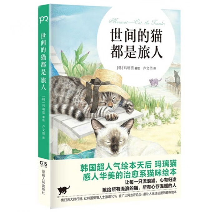 世间的猫都是旅人