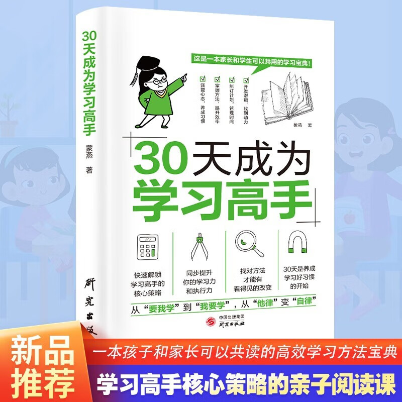 全2册 30天成为学习高手 孩子这样学习更高效 培养孩子良好学习习惯 提高学习能力与学习成绩的学详情图