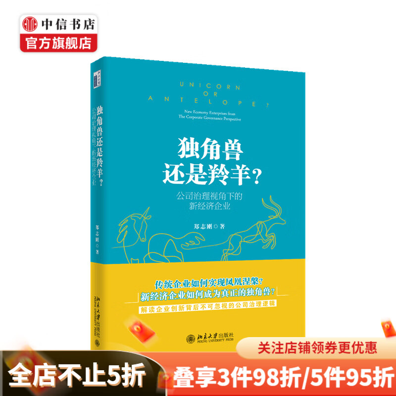 独角兽还是羚羊 公司治理视角下的新经济企业 郑志刚 著