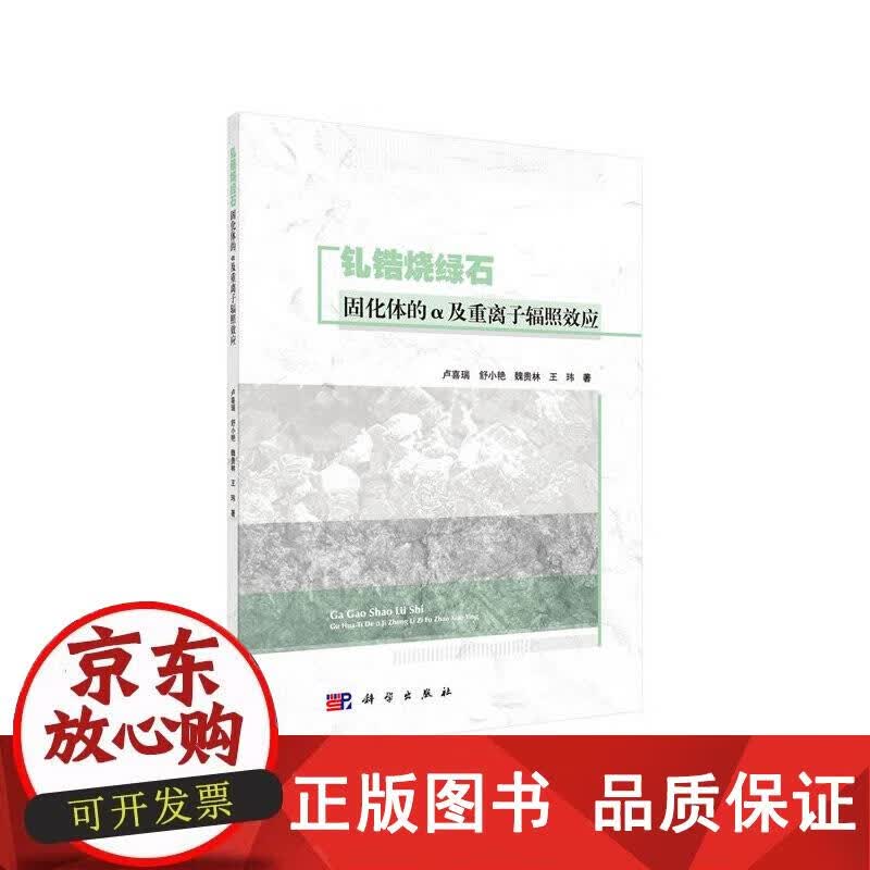钆锆烧绿石固化体的α及重离子辐照效应 卢喜瑞,舒小艳,魏贵林,王玮 著 9787030641496正版