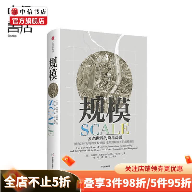 规模 复杂世界的简单法则 杰弗里韦斯特著 黑天鹅思考快与慢 灰犀牛原则