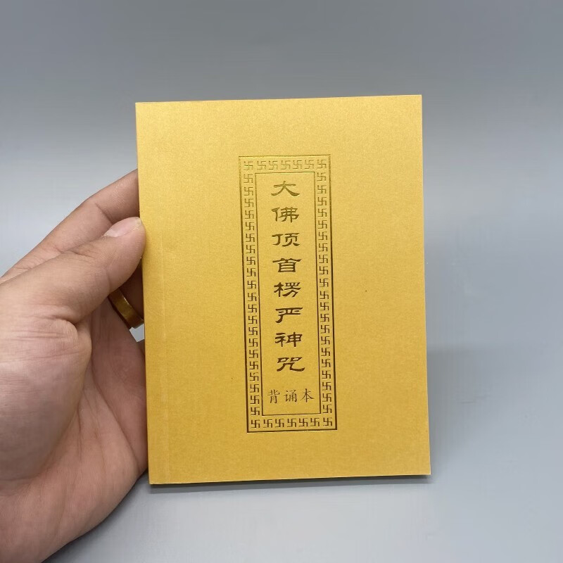 大佛顶首楞严咒注音版口袋本 64k金装软面楞严咒巴掌本 便携 【单本