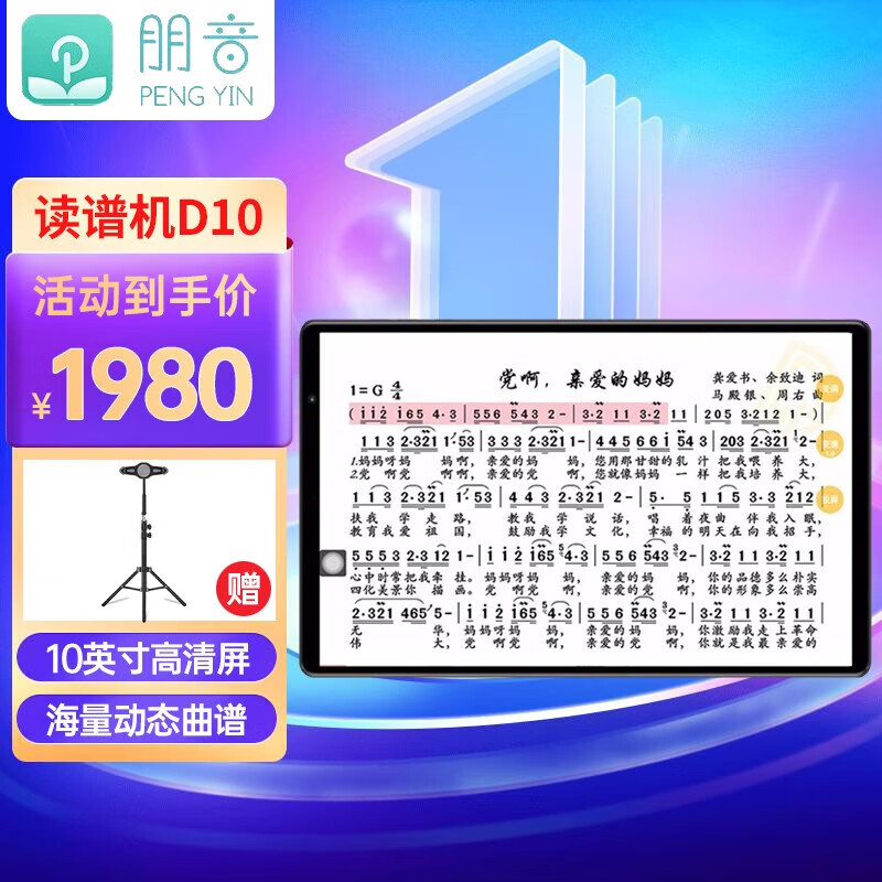 谱机大屏电子乐谱阅谱动态伴奏萨克斯电吹管升级版 朋音d10型号套餐一