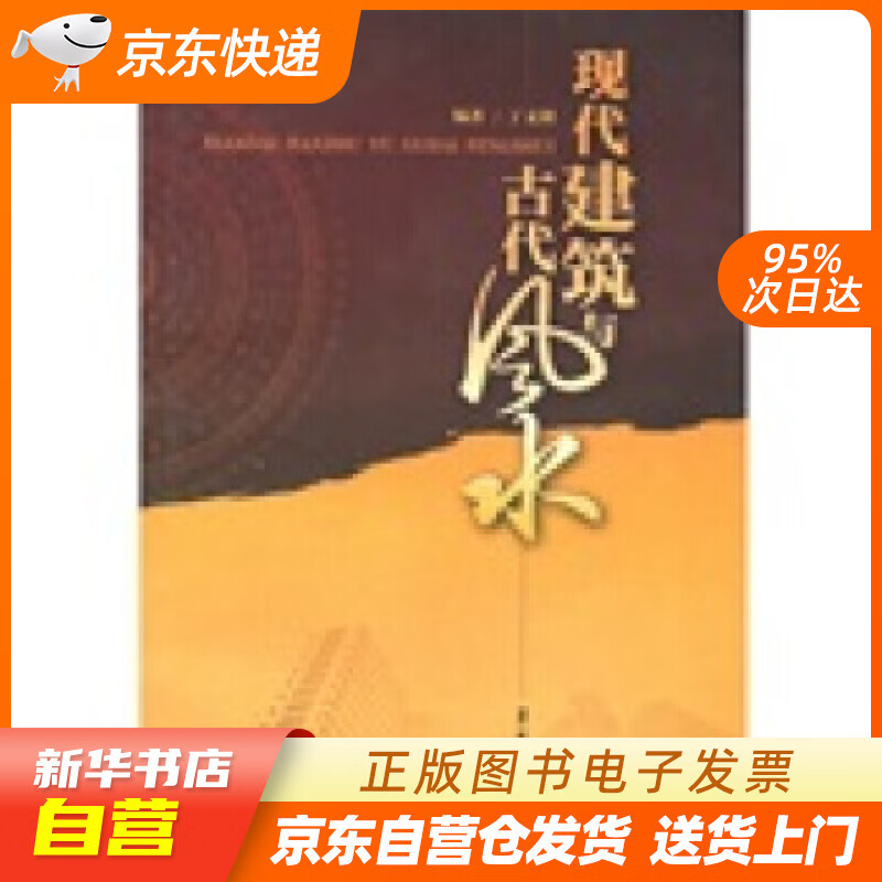 现代建筑与古代风水 丁文剑 著 东华大学