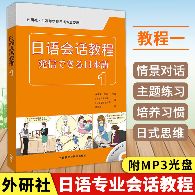 外研社 日语会话教程1 配mp3光盘1张 松下和幸 松下佐智子 外语教学与研究出版社 大学本科日语