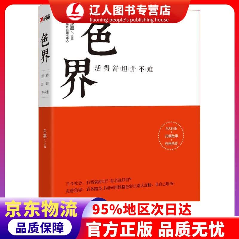 【官方正版】色界：活得舒坦并不难 乐嘉 主编 九州出版社