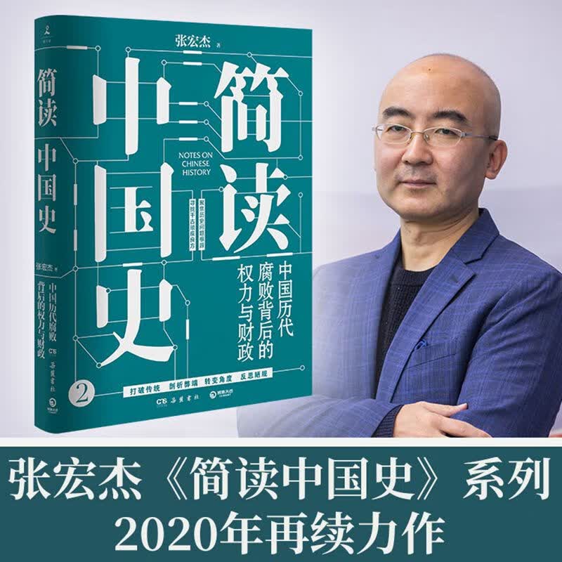 简读中国史2：中国历代腐败背后的权力与财政