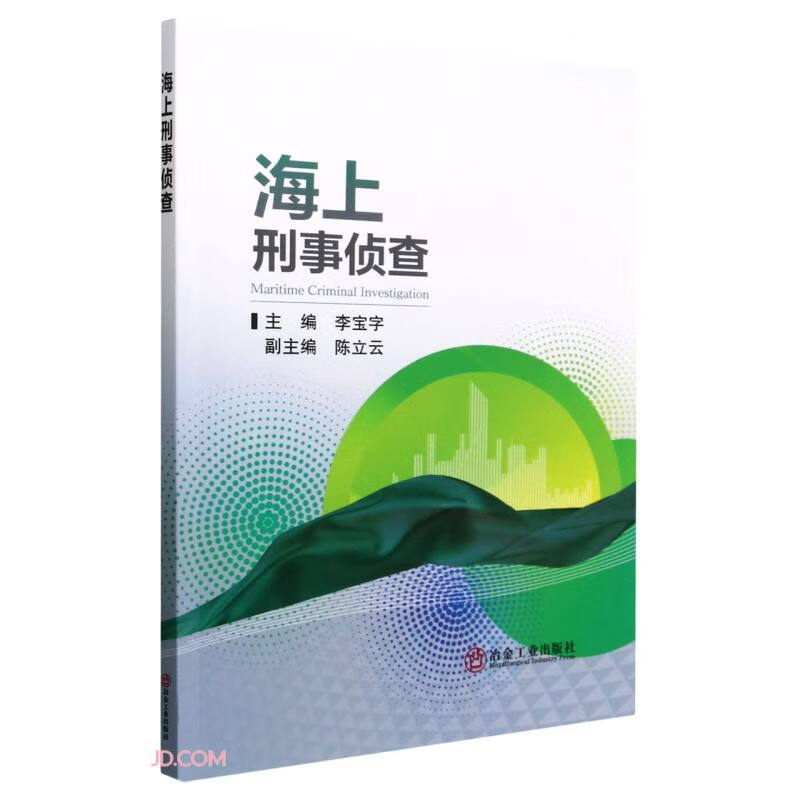 海上刑事侦查