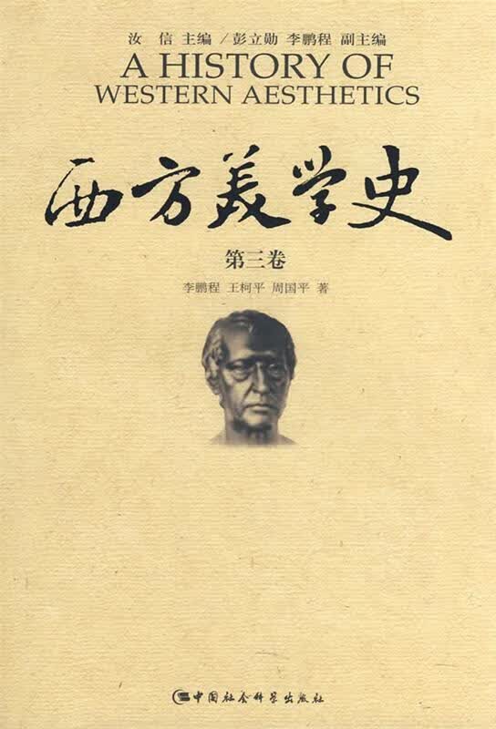 西方美学史
