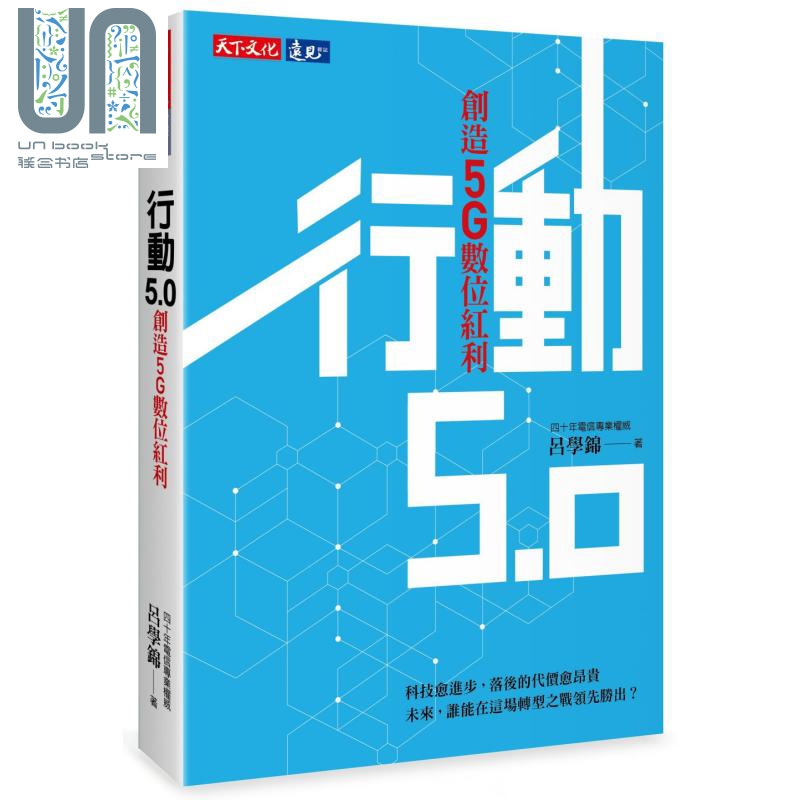 行动5.0 创造5G数位红利 天下文化  商业理财 经济  网路 港台原版 