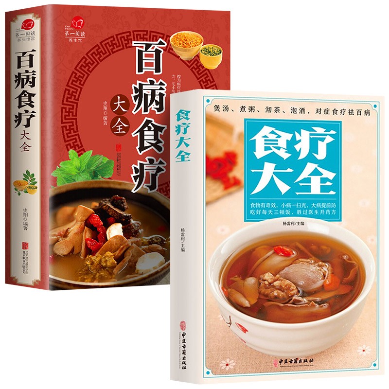 全2册 第一阅读馆百病食疗大全+食疗大全 正版彩图解中医养生大全食谱调理四季家庭营养健康百科全书保健饮食养生菜谱