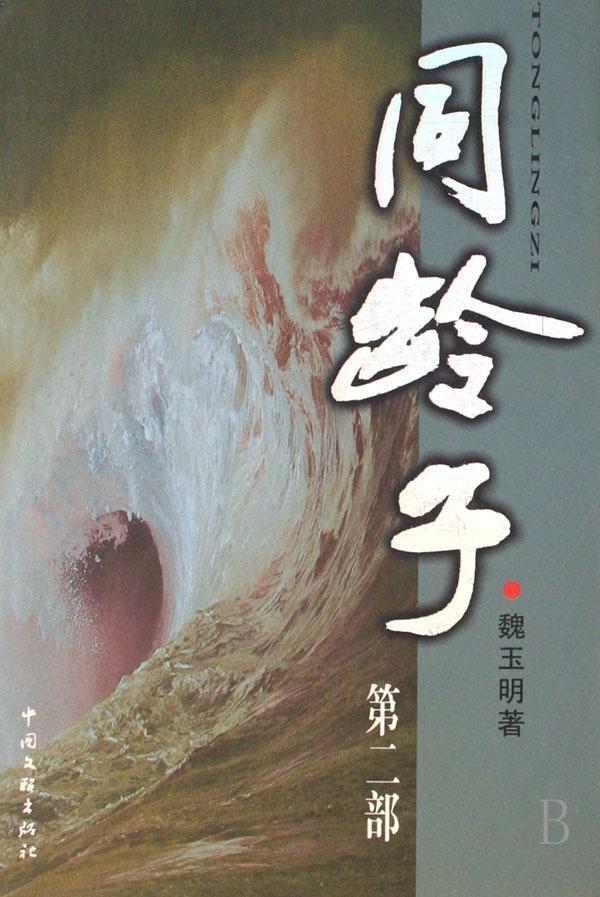 同龄子(第二部) 魏玉明 小说 9787505951945