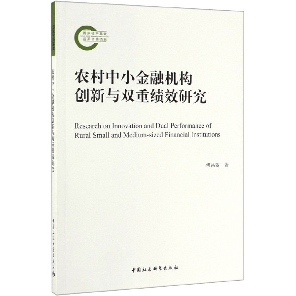农村中小金融机构创新与双重绩效研究