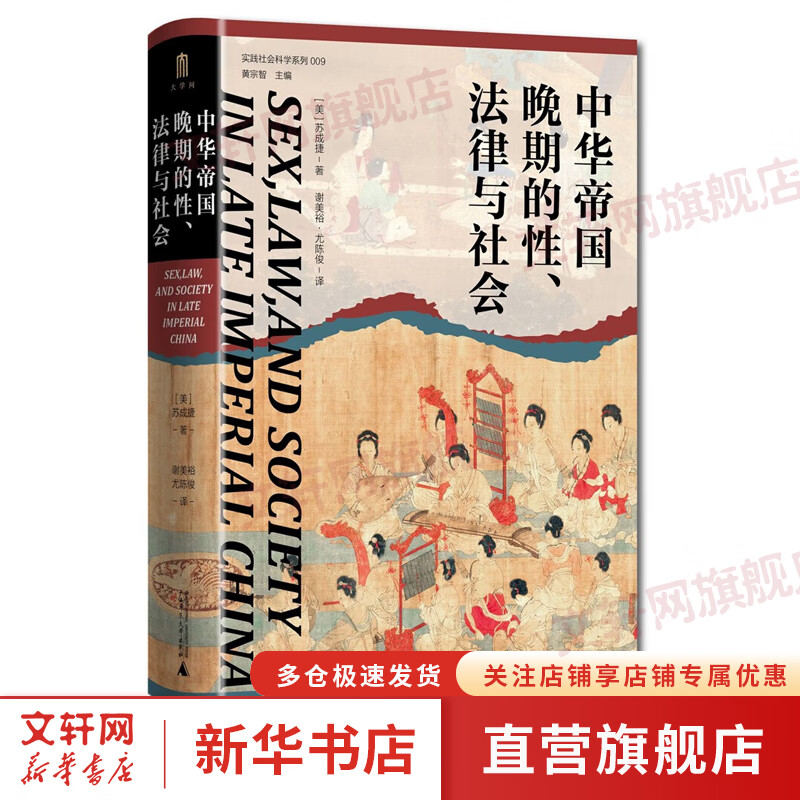 实践社会科学系列 中华帝国晚期的性、法律