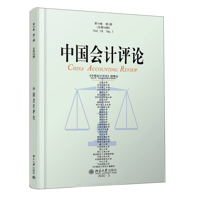 中国会计评论(第18卷第1期)