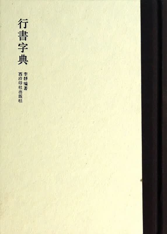 行书字典(精)