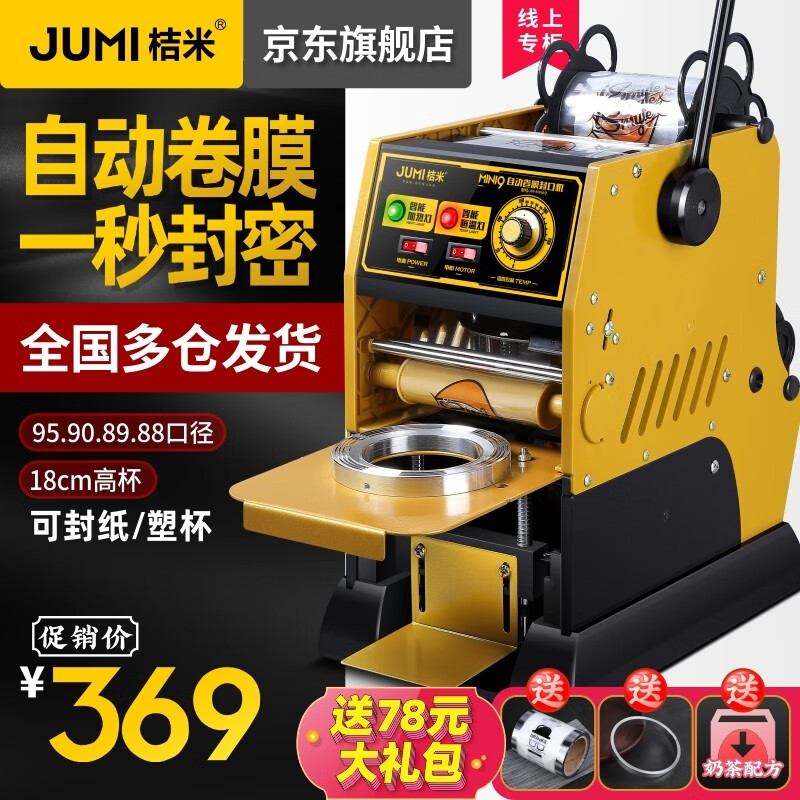 桔米Mini9 自动卷膜封口机饮料豆浆高杯半自动奶茶封口机手动封杯机商用手动 自动卷膜【加强升级款 -流沙金】