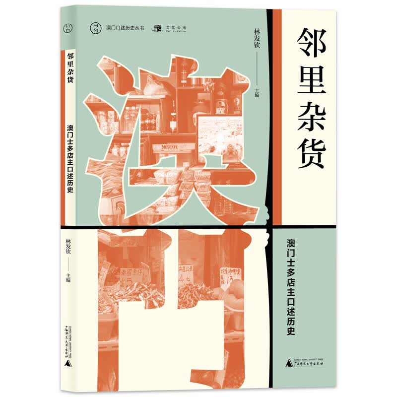 澳门口述历史丛书·邻里杂货：澳门士多店主口述历史