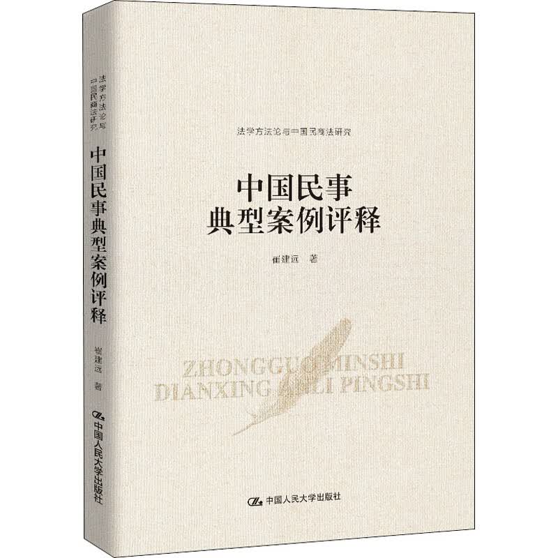 中国民事典型案例评释 