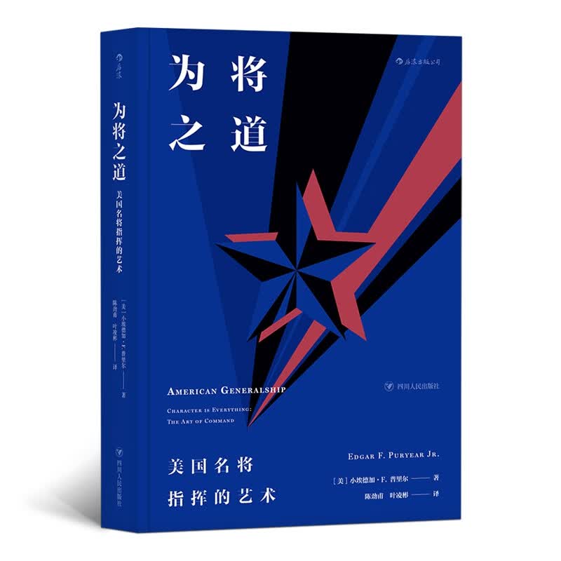 为将之道