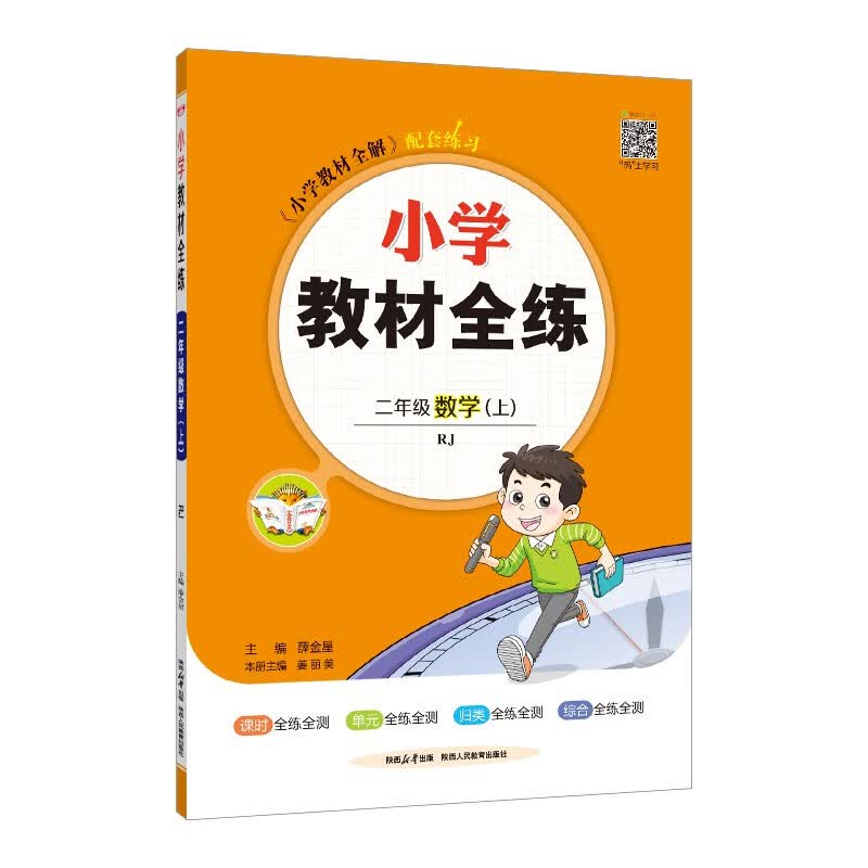 小学教材全练 二年级数学上 人教版 2023秋、薛金星、配夹册练习题、紧扣教材练点、题题实用使用感如何?