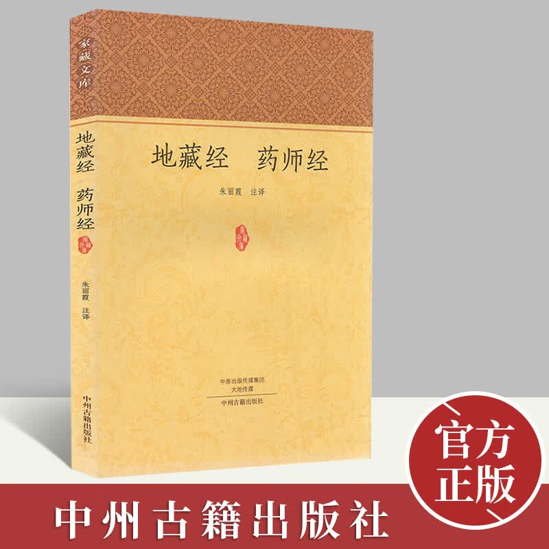 家藏文库.地藏经.药师经  中州古籍出版社