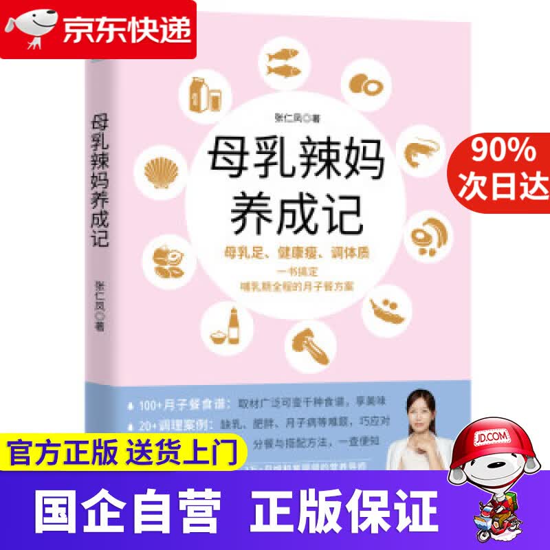 【正版新书】母乳辣妈养成记：一本书搞定哺乳期全程的月子餐方案  中国友谊出版公司 9787505753013