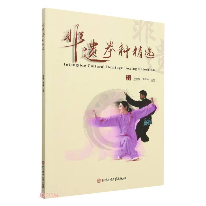 非遗拳种精选(英汉双语)