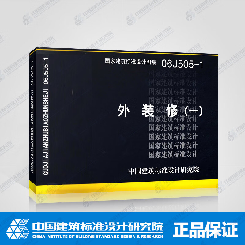 正版国标图集06j505-1:外装修(一) 【标准图集】