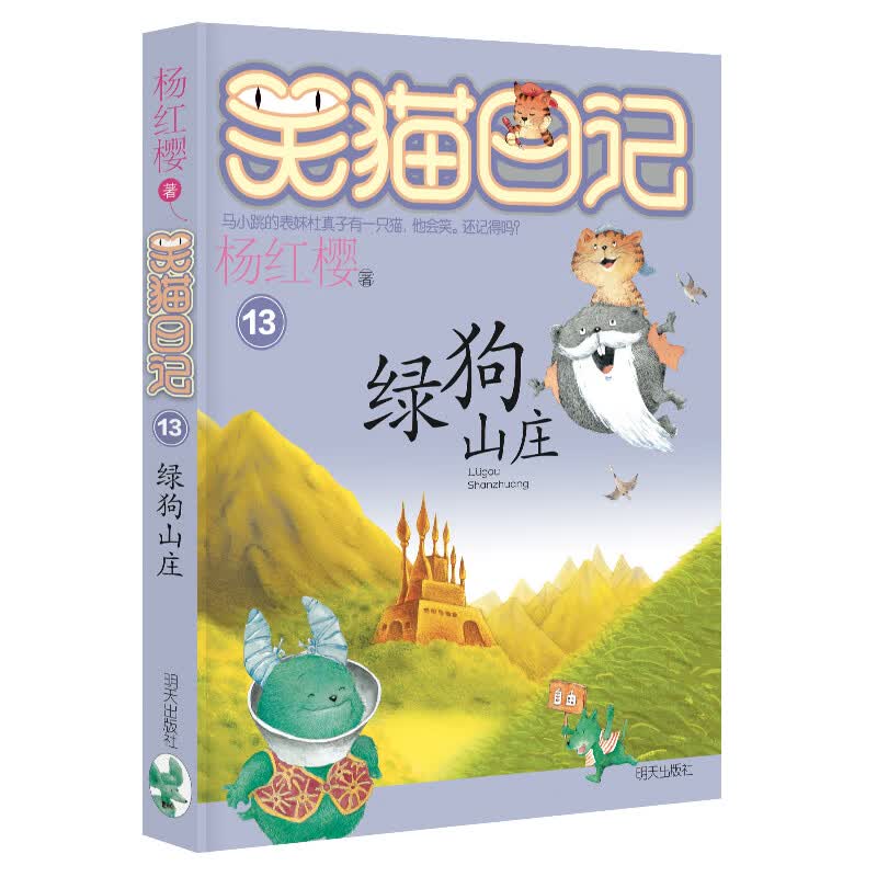 杨红樱笑猫日记：绿狗山庄（第13册）（7-12岁）儿童文学小学一、二、三年级童话，国际安徒生奖提名奖，感恩、陪伴。友情、成长怎么样,好用不?