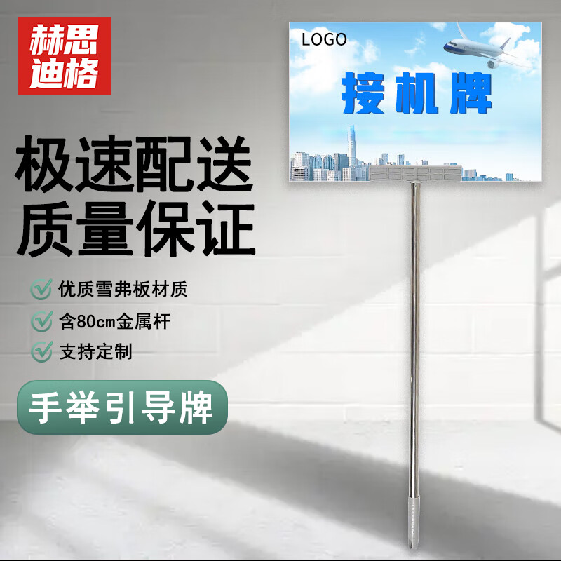 赫思迪格 迎宾牌手举牌 接机牌双面旅游牌引导牌班级牌 雪弗板定制 40
