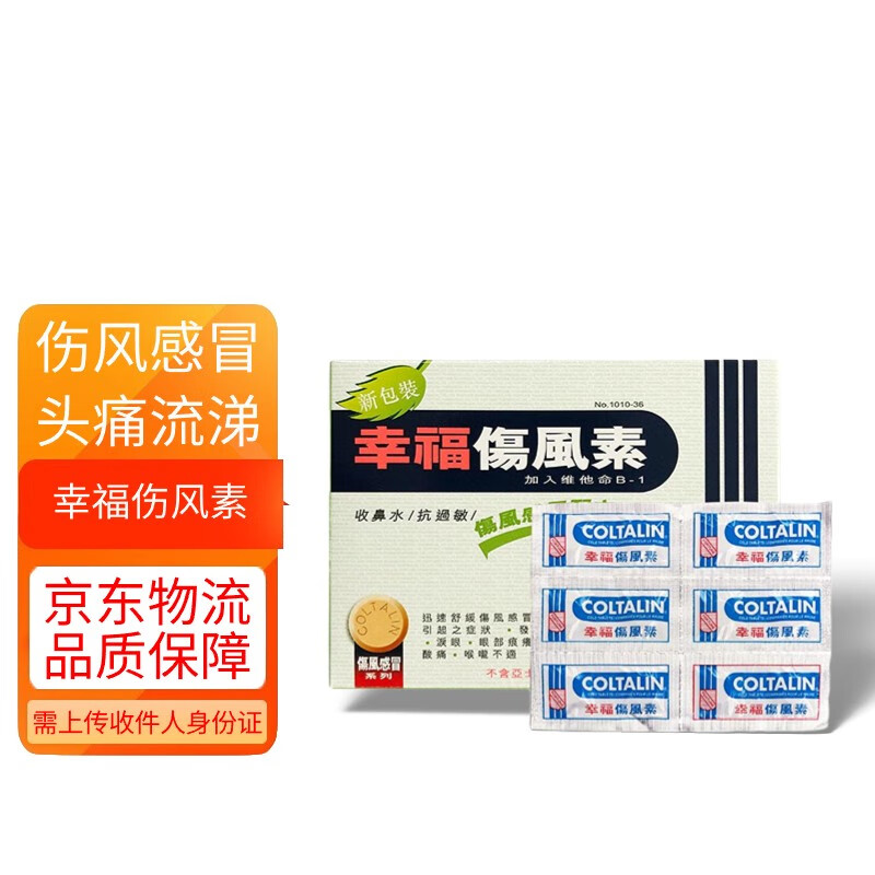 【香港直邮】幸福伤风素感冒药咳嗽药 儿童幸福感冒素无睡意成人速效