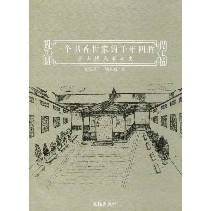 金山钱氏家族史:一个书香世家的千年回眸 文汇出版社