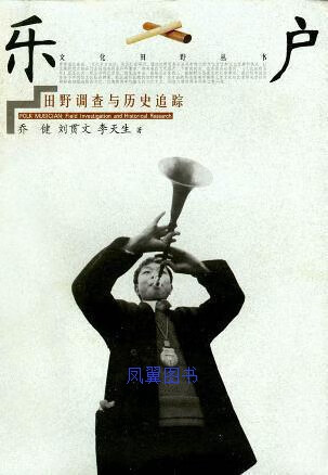 乐户 田野调查与历史追踪 乔健等著 江西人民出版社