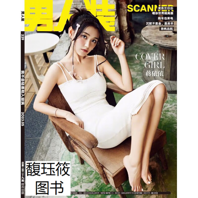 男人装杂志2023年5月/期总第229期封面蒋依依