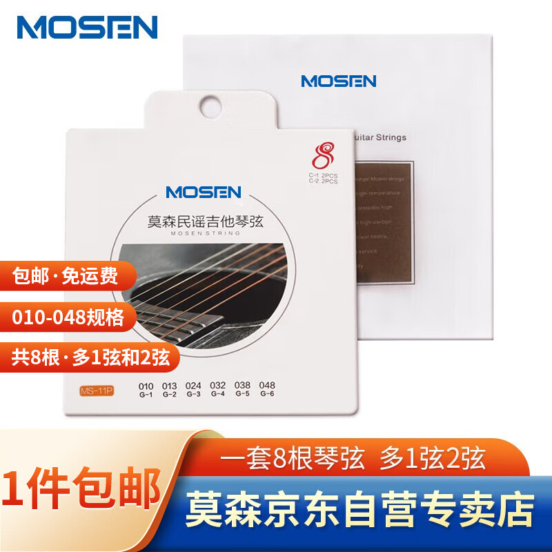 莫森（MOSEN）MS-11P民谣琴弦吉他专用套弦 磷青铜吉它琴弦8根装
