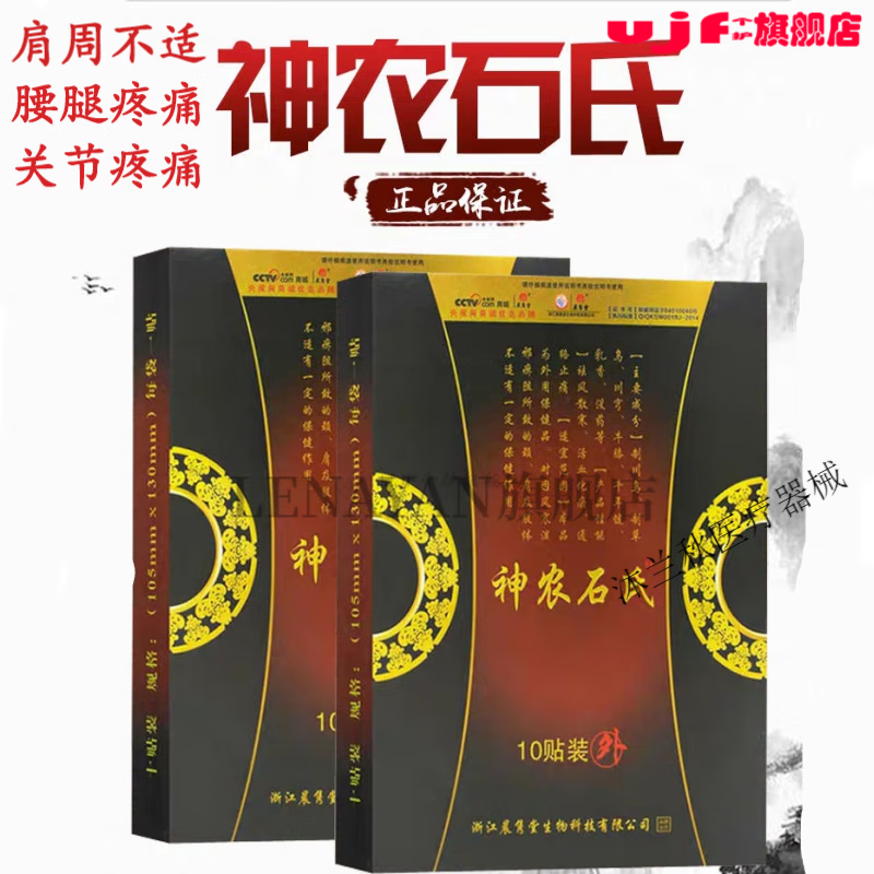 神农石氏晨隽堂神农石氏筋骨贴颈肩腰腿膝盖关节疼冷敷贴 一盒10贴