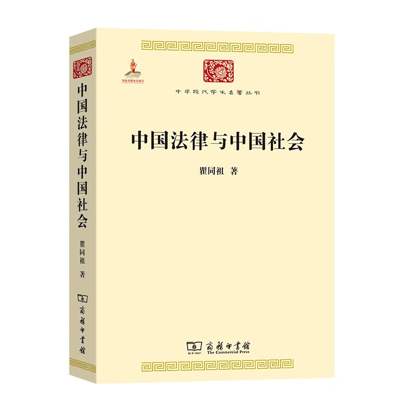 中国法律与中国社会(中华现代学术名著1)