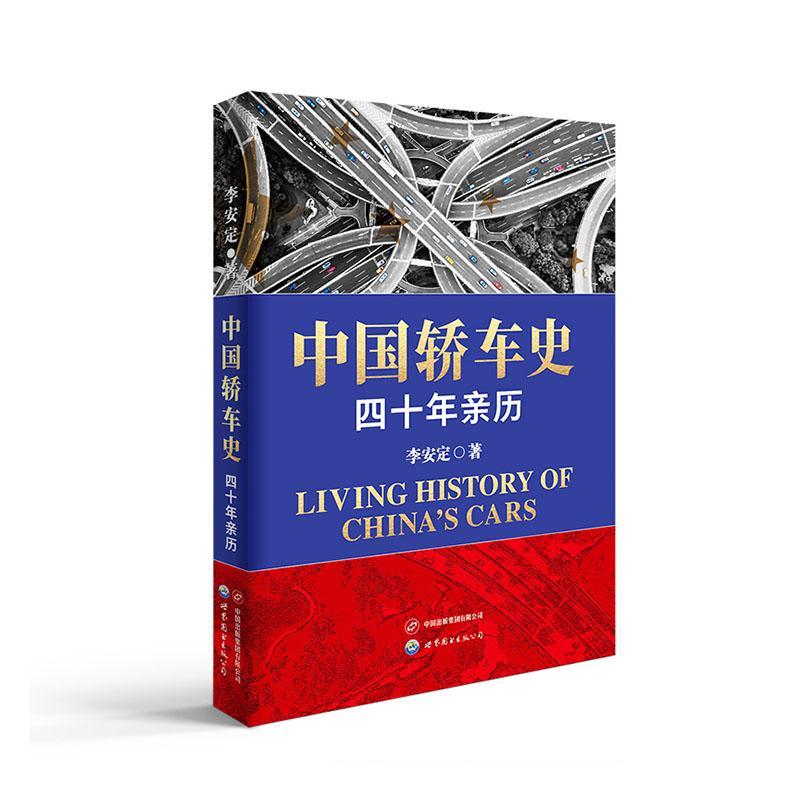 中国轿车史:四十年亲历李安定经济9787