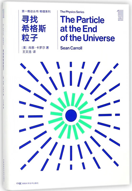寻找希格斯粒子/物理系列/第一推动丛书