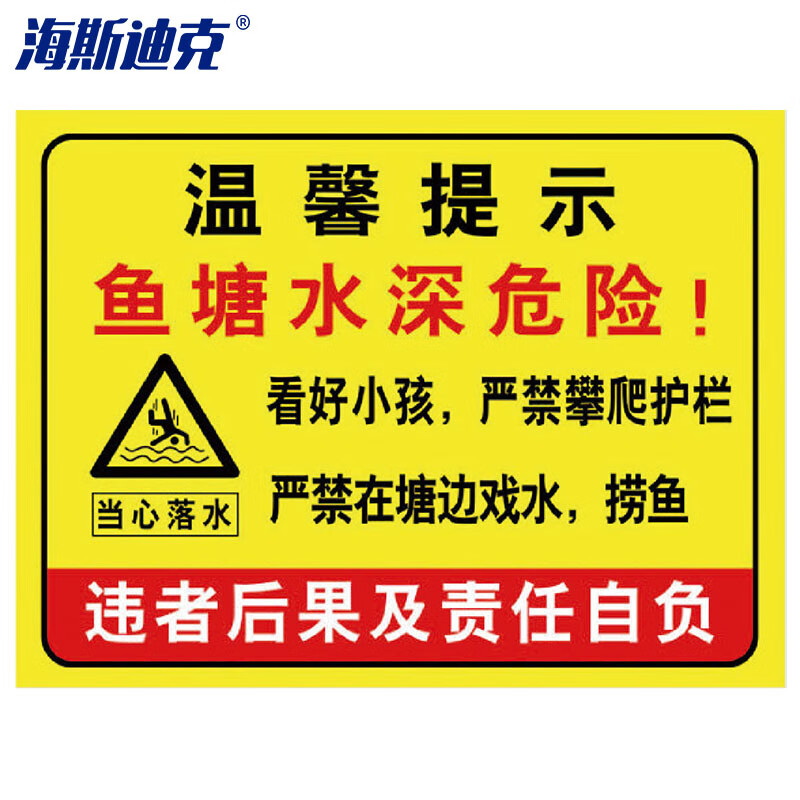 海斯迪克 HK-5013 水池水库告示牌溺水安全标识牌 水深危险请勿靠近02 30*40cm铝板
