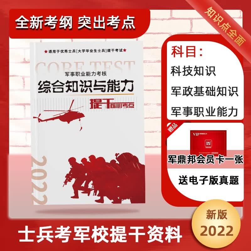 备考2023】提干军考2022本科大学生士兵提干复习资料模拟试卷优秀士兵提干军考优秀士兵保送 提干复习资料
