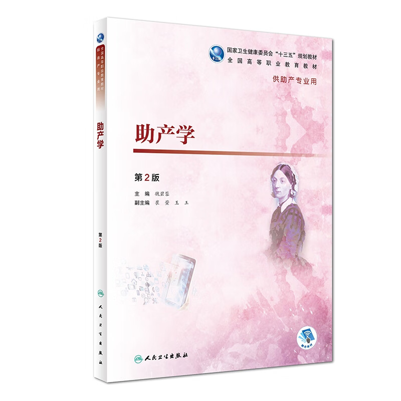 助产学（第2版）