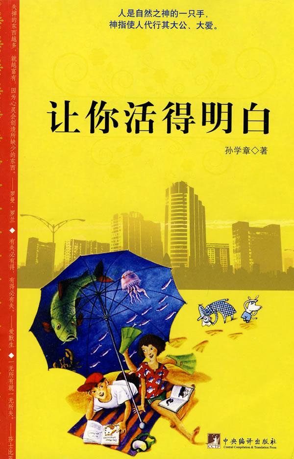 让你活得明白 孙学章 励志与成功 9787511701985