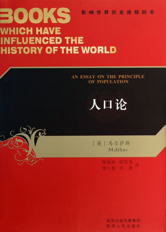 正版现货 人口论/影响世界历史进程的书 (英)马尔萨斯|译者:陈祖洲