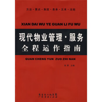 现代物业管理：服务全程运作指南 张野 编【正版】